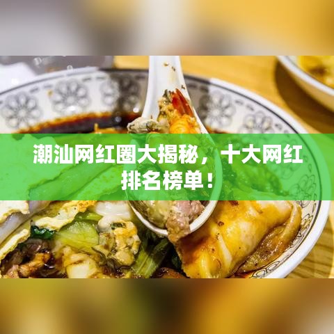 潮汕网红圈大揭秘，十大网红排名榜单！