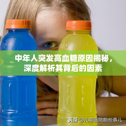 中年人突发高血糖原因揭秘，深度解析其背后的因素