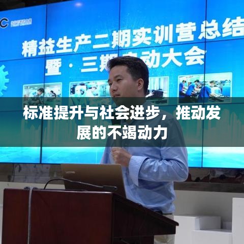 标准提升与社会进步，推动发展的不竭动力