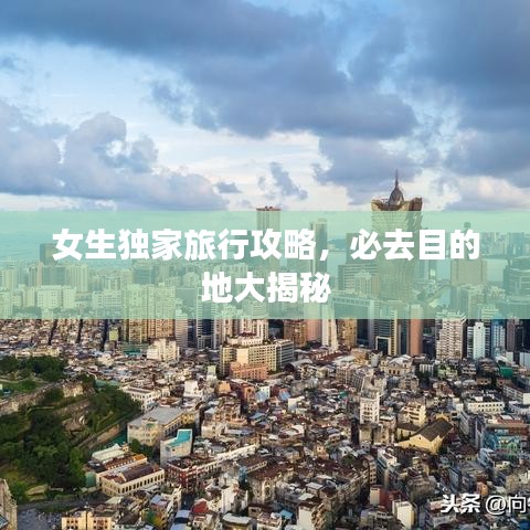 女生独家旅行攻略，必去目的地大揭秘