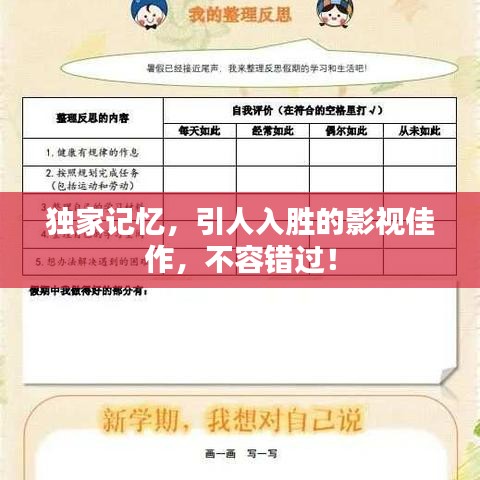 独家记忆，引人入胜的影视佳作，不容错过！