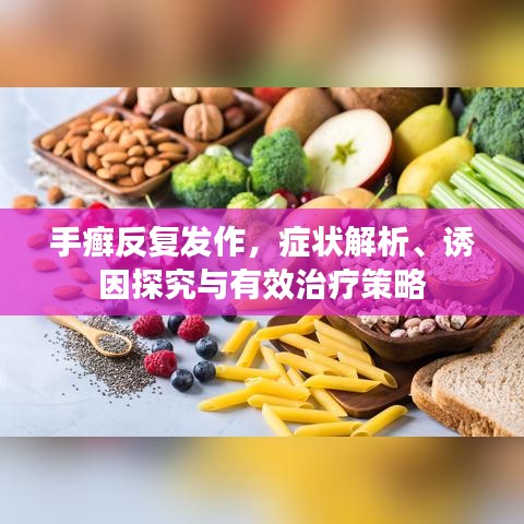 手癣反复发作，症状解析、诱因探究与有效治疗策略