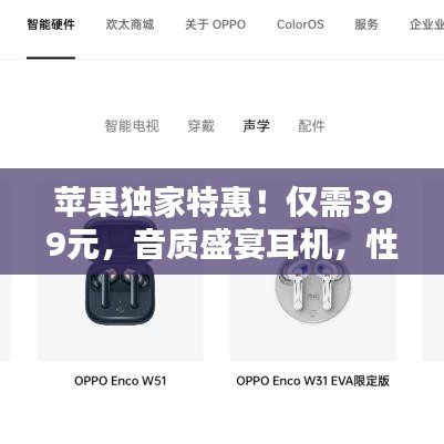 苹果独家特惠！仅需399元，音质盛宴耳机，性价比首选！