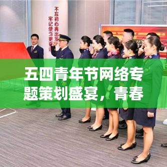 五四青年节网络专题策划盛宴，青春热血，梦想启航！