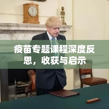 疫苗专题课程深度反思，收获与启示