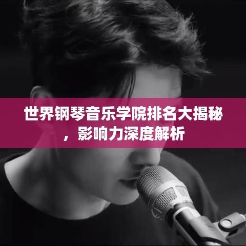世界钢琴音乐学院排名大揭秘，影响力深度解析