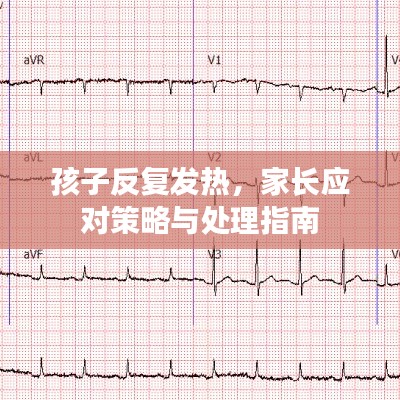 孩子反复发热，家长应对策略与处理指南