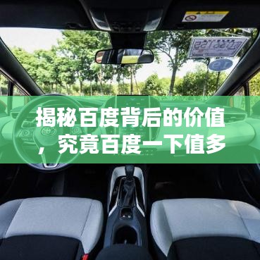 揭秘百度背后的价值，究竟百度一下值多少钱？