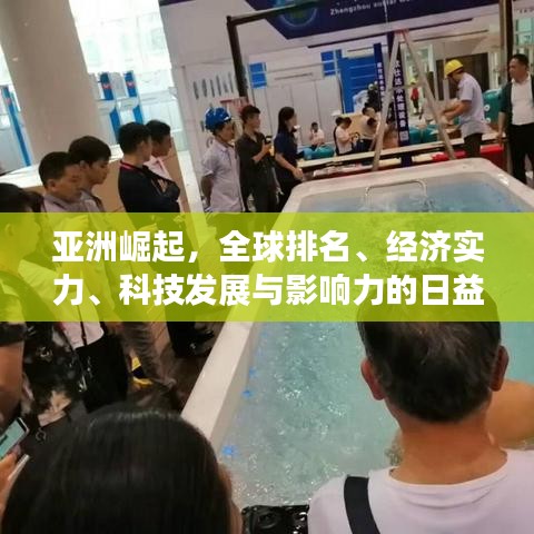 亚洲崛起，全球排名、经济实力、科技发展与影响力的日益凸显