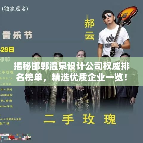 揭秘邯郸温泉设计公司权威排名榜单，精选优质企业一览！