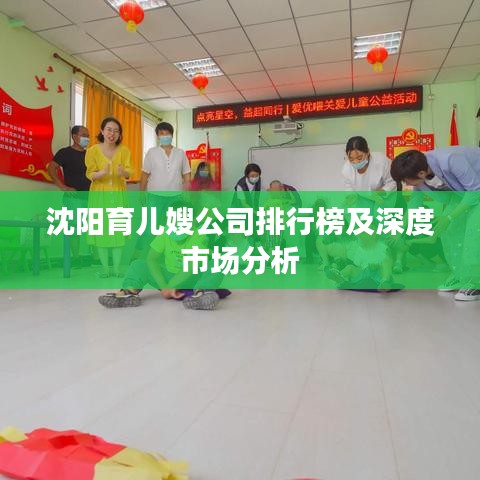 沈阳育儿嫂公司排行榜及深度市场分析