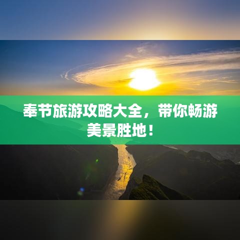 奉节旅游攻略大全，带你畅游美景胜地！
