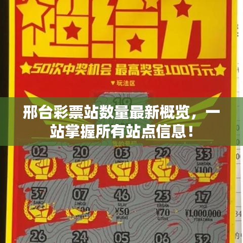 邢台彩票站数量最新概览，一站掌握所有站点信息！