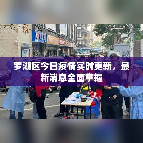 罗湖区今日疫情实时更新，最新消息全面掌握