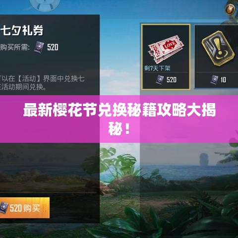 最新樱花节兑换秘籍攻略大揭秘！