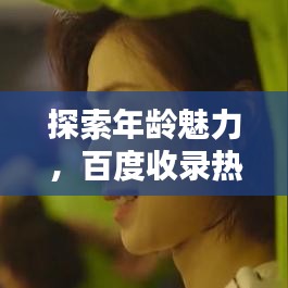 探索年龄魅力，百度收录热门年龄段图片全解析