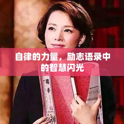 自律的力量，励志语录中的智慧闪光