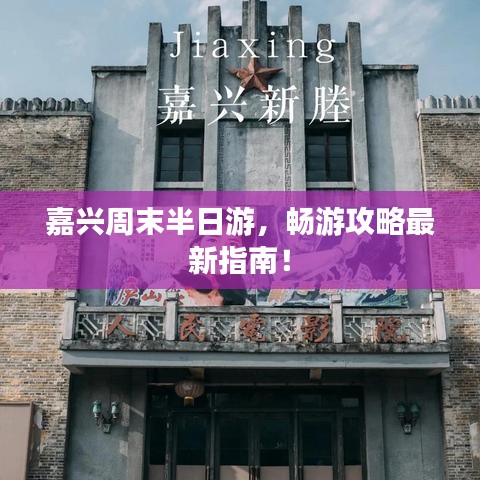 嘉兴周末半日游，畅游攻略最新指南！