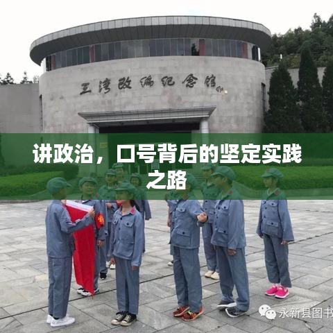 讲政治，口号背后的坚定实践之路