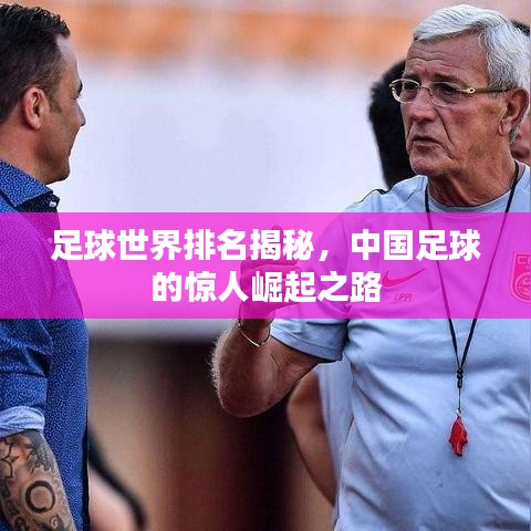 足球世界排名揭秘，中国足球的惊人崛起之路