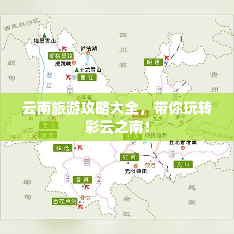 云南旅游攻略大全，带你玩转彩云之南！