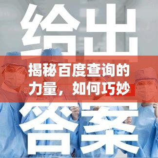 揭秘百度查询的力量，如何巧妙利用搜索引擎获取所需信息