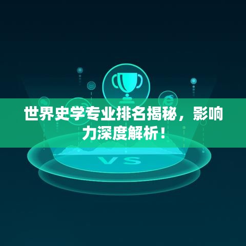 世界史学专业排名揭秘，影响力深度解析！