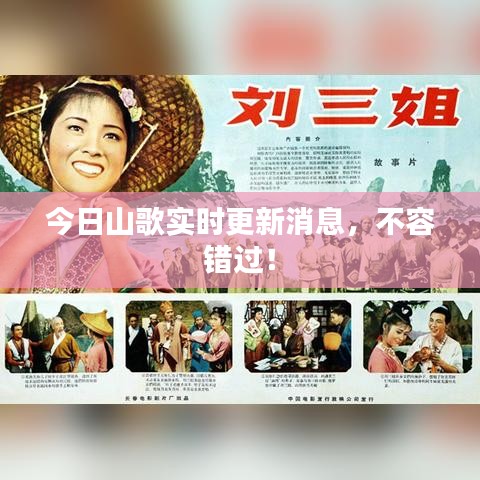 今日山歌实时更新消息，不容错过！