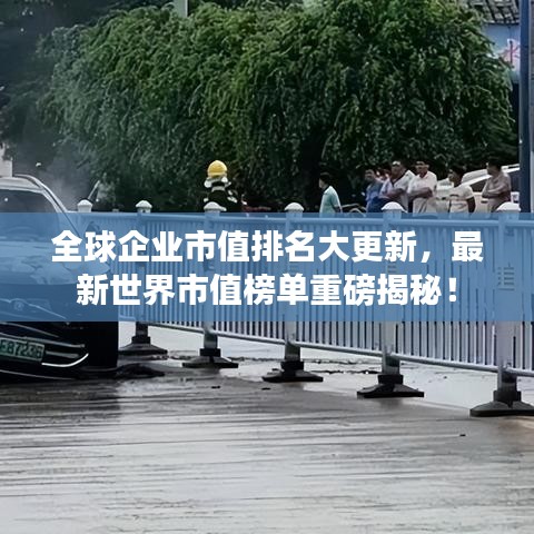 全球企业市值排名大更新，最新世界市值榜单重磅揭秘！