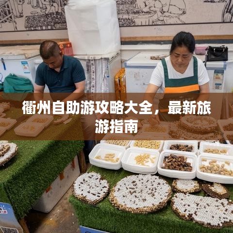 衢州自助游攻略大全，最新旅游指南