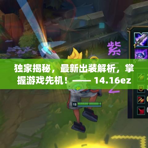 独家揭秘，最新出装解析，掌握游戏先机！—— 14.16ez出装指南