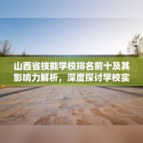 山西省技能学校排名前十及其影响力解析，深度探讨学校实力与未来展望
