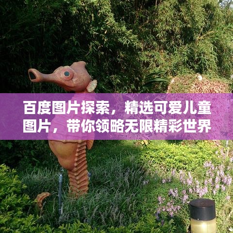 百度图片探索，精选可爱儿童图片，带你领略无限精彩世界