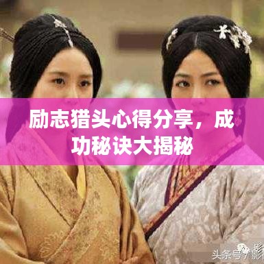 励志猎头心得分享，成功秘诀大揭秘