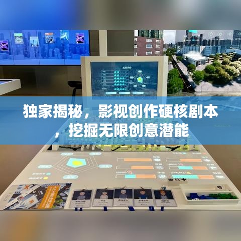 独家揭秘，影视创作硬核剧本，挖掘无限创意潜能