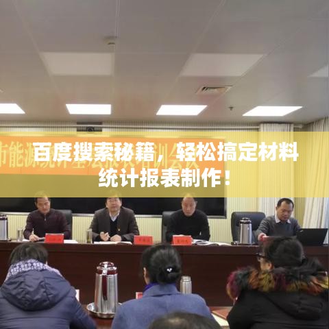 百度搜索秘籍，轻松搞定材料统计报表制作！