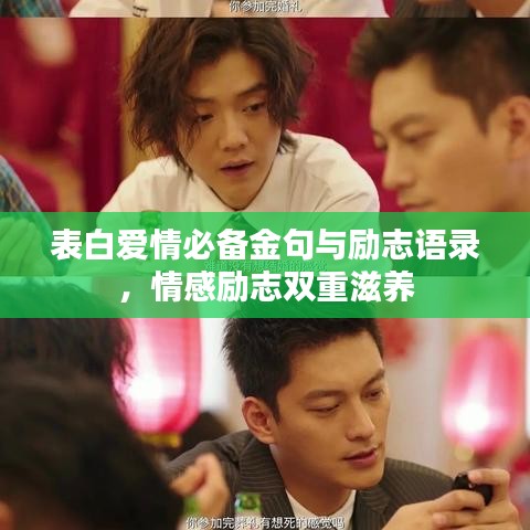 表白爱情必备金句与励志语录，情感励志双重滋养