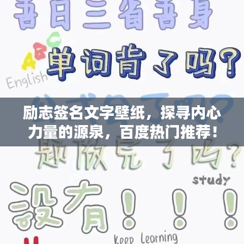 励志签名文字壁纸，探寻内心力量的源泉，百度热门推荐！