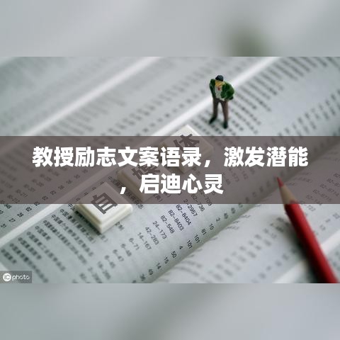 教授励志文案语录，激发潜能，启迪心灵