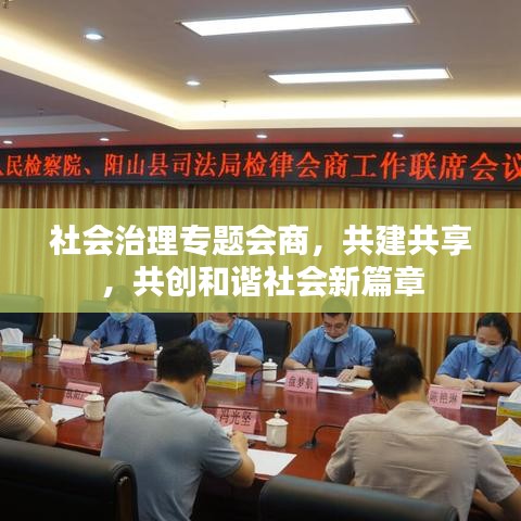 社会治理专题会商，共建共享，共创和谐社会新篇章