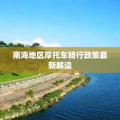南海地区摩托车骑行政策最新解读