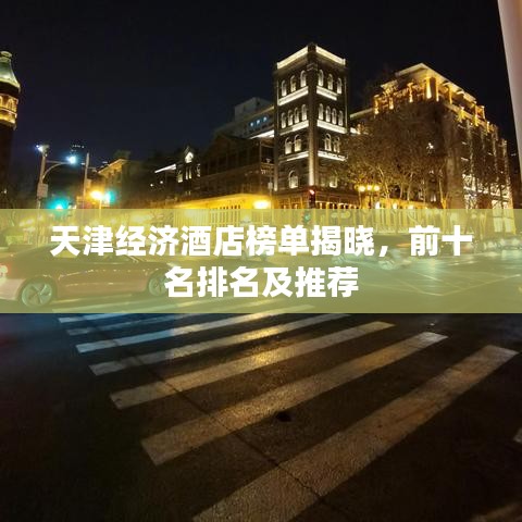 天津经济酒店榜单揭晓，前十名排名及推荐