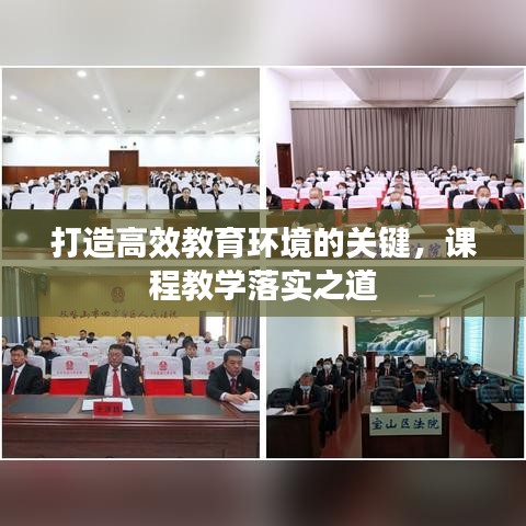 打造高效教育环境的关键，课程教学落实之道