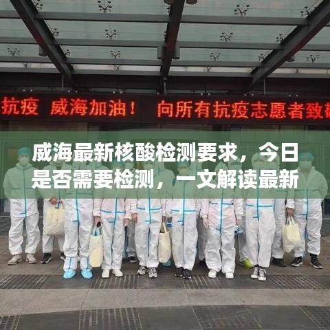 威海最新核酸检测要求，今日是否需要检测，一文解读最新情况