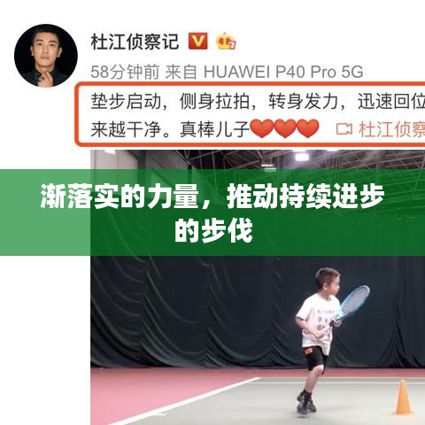 渐落实的力量，推动持续进步的步伐