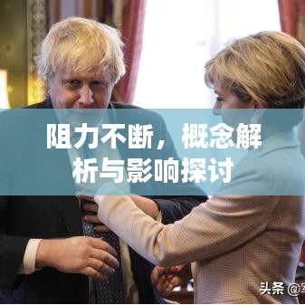 阻力不断，概念解析与影响探讨