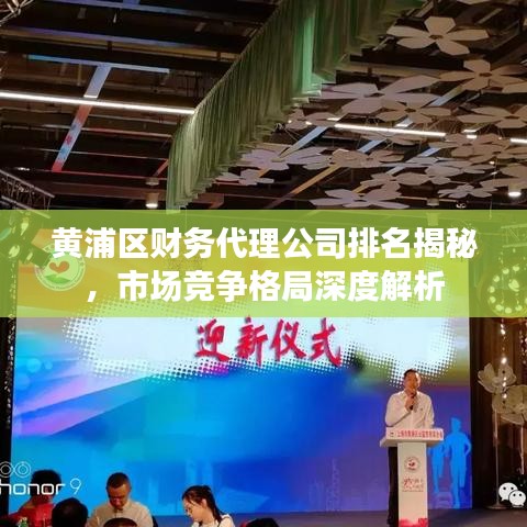 黄浦区财务代理公司排名揭秘，市场竞争格局深度解析