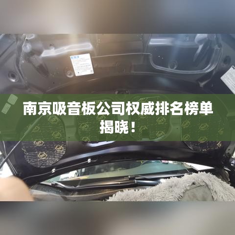 南京吸音板公司权威排名榜单揭晓！