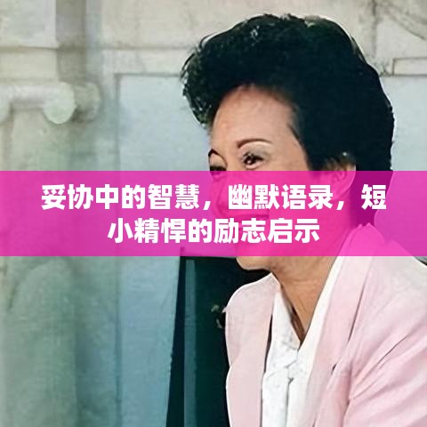 妥协中的智慧，幽默语录，短小精悍的励志启示