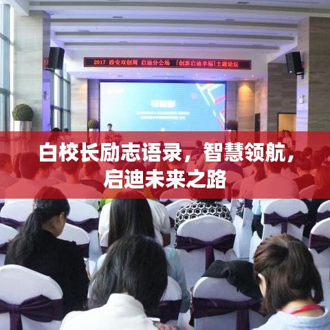 白校长励志语录，智慧领航，启迪未来之路
